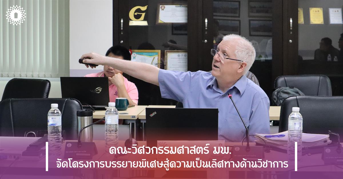 คณะวิศวกรรมศาสตร์ มพ. จัดโครงการบรรยายพิเศษสู่ความเป็นเลิศทางด้านวิชาการ คณะวิศวกรรมศาสตร์ มพ. จัดโครงการบรรยายพิเศษสู่ความเป็นเลิศทางด้านวิชาการ